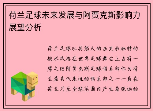 荷兰足球未来发展与阿贾克斯影响力展望分析