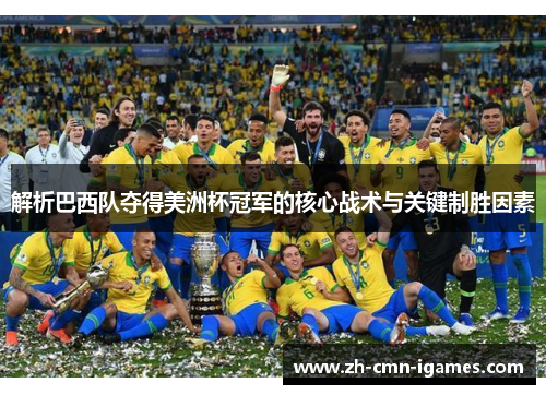 解析巴西队夺得美洲杯冠军的核心战术与关键制胜因素