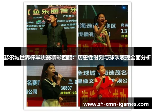 赫尔城世界杯半决赛精彩回顾：历史性时刻与球队表现全面分析