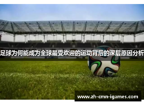 足球为何能成为全球最受欢迎的运动背后的深层原因分析