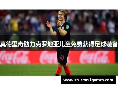 莫德里奇助力克罗地亚儿童免费获得足球装备