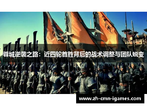 蓉城逆袭之路：近四轮首胜背后的战术调整与团队蜕变