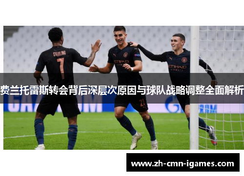 费兰托雷斯转会背后深层次原因与球队战略调整全面解析