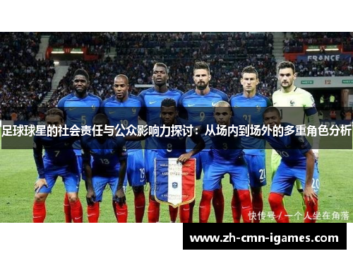 足球球星的社会责任与公众影响力探讨：从场内到场外的多重角色分析