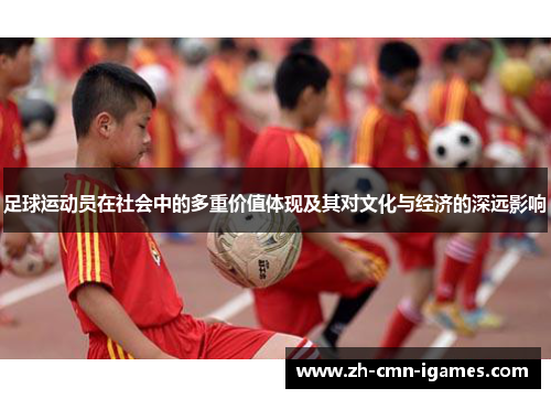 足球运动员在社会中的多重价值体现及其对文化与经济的深远影响