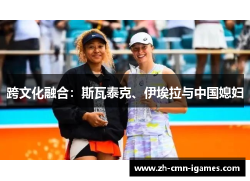 跨文化融合：斯瓦泰克、伊埃拉与中国媳妇