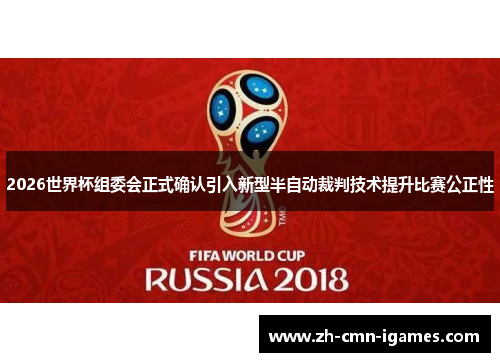 2026世界杯组委会正式确认引入新型半自动裁判技术提升比赛公正性