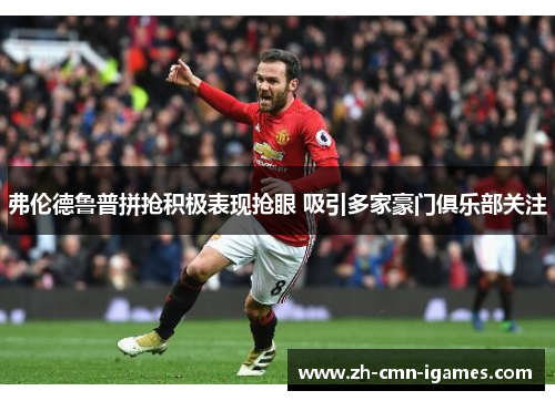 弗伦德鲁普拼抢积极表现抢眼 吸引多家豪门俱乐部关注