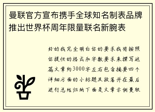 曼联官方宣布携手全球知名制表品牌推出世界杯周年限量联名新腕表