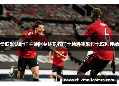 曼联确认新任主帅阿莫林执教前十场胜率超过七成创佳绩