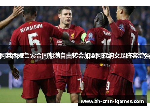 阿莱西娅鲁索合同期满自由转会加盟阿森纳女足阵容增强