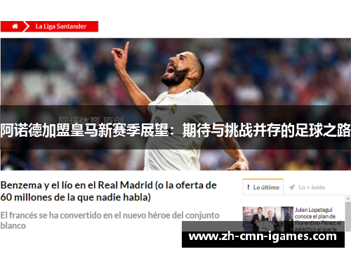 阿诺德加盟皇马新赛季展望：期待与挑战并存的足球之路