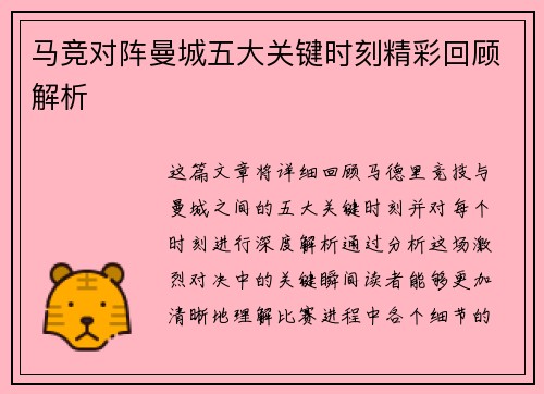 马竞对阵曼城五大关键时刻精彩回顾解析