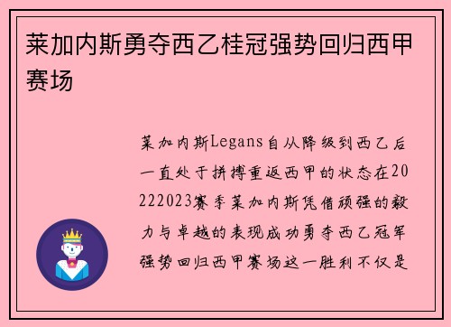 莱加内斯勇夺西乙桂冠强势回归西甲赛场