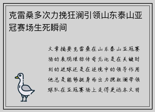 克雷桑多次力挽狂澜引领山东泰山亚冠赛场生死瞬间