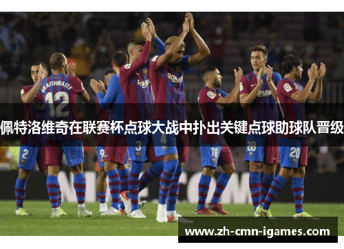 佩特洛维奇在联赛杯点球大战中扑出关键点球助球队晋级