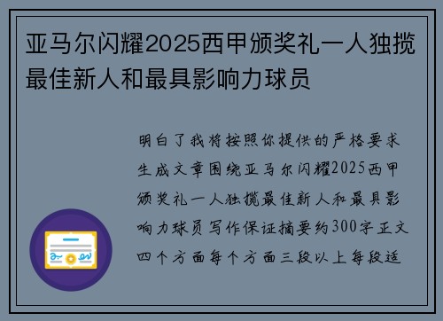 亚马尔闪耀2025西甲颁奖礼一人独揽最佳新人和最具影响力球员