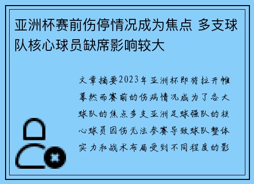 亚洲杯赛前伤停情况成为焦点 多支球队核心球员缺席影响较大