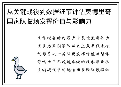 从关键战役到数据细节评估莫德里奇国家队临场发挥价值与影响力