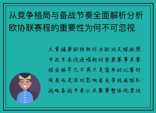 从竞争格局与备战节奏全面解析分析欧协联赛程的重要性为何不可忽视