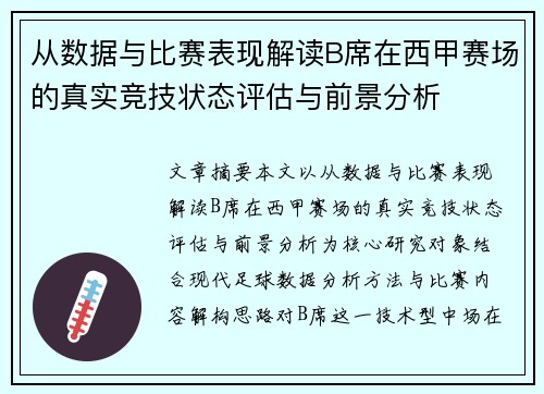 从数据与比赛表现解读B席在西甲赛场的真实竞技状态评估与前景分析