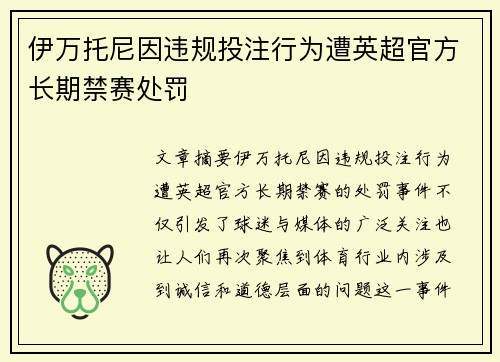 伊万托尼因违规投注行为遭英超官方长期禁赛处罚 