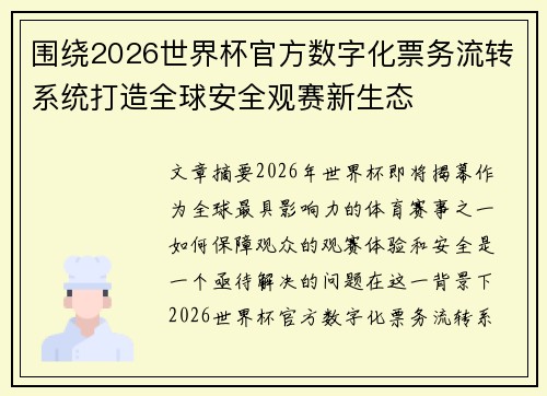 围绕2026世界杯官方数字化票务流转系统打造全球安全观赛新生态