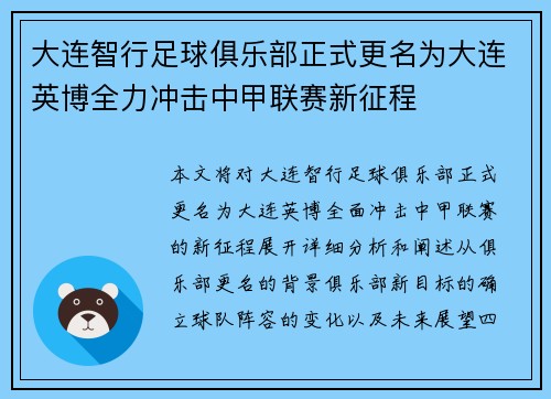 大连智行足球俱乐部正式更名为大连英博全力冲击中甲联赛新征程