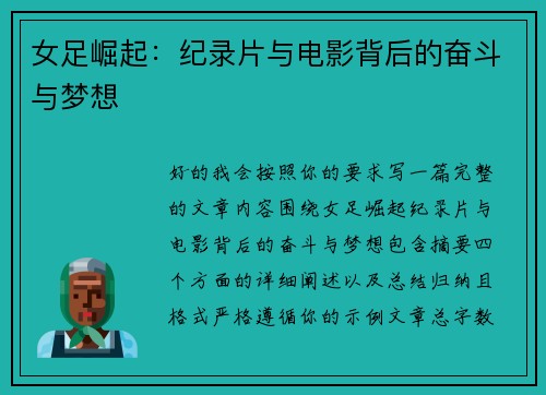 女足崛起：纪录片与电影背后的奋斗与梦想