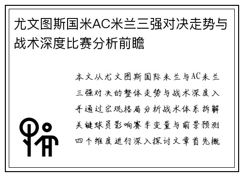 尤文图斯国米AC米兰三强对决走势与战术深度比赛分析前瞻