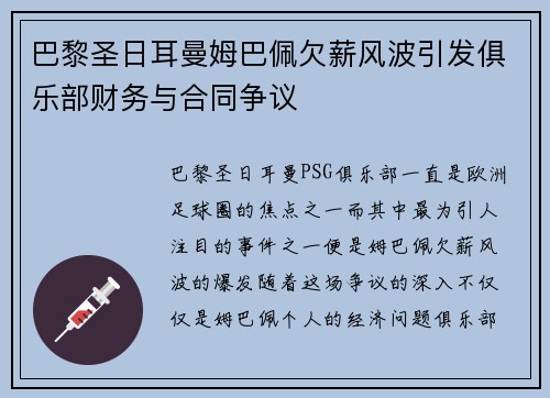 巴黎圣日耳曼姆巴佩欠薪风波引发俱乐部财务与合同争议