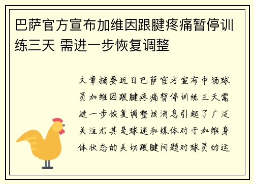 巴萨官方宣布加维因跟腱疼痛暂停训练三天 需进一步恢复调整