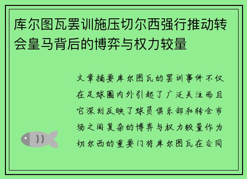 库尔图瓦罢训施压切尔西强行推动转会皇马背后的博弈与权力较量
