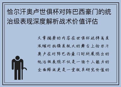 恰尔汗奥卢世俱杯对阵巴西豪门的统治级表现深度解析战术价值评估