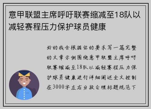 意甲联盟主席呼吁联赛缩减至18队以减轻赛程压力保护球员健康
