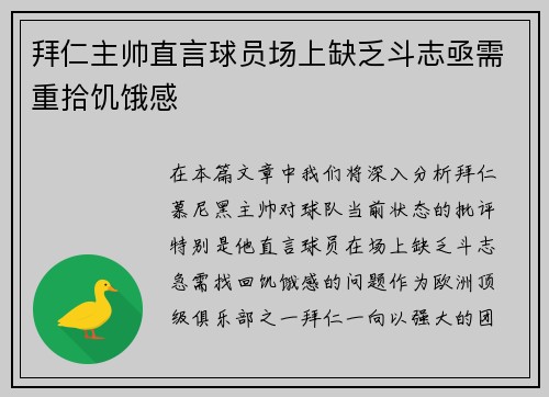 拜仁主帅直言球员场上缺乏斗志亟需重拾饥饿感