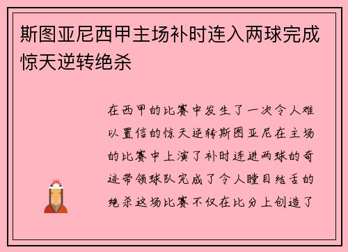 斯图亚尼西甲主场补时连入两球完成惊天逆转绝杀