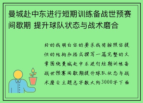 曼城赴中东进行短期训练备战世预赛间歇期 提升球队状态与战术磨合