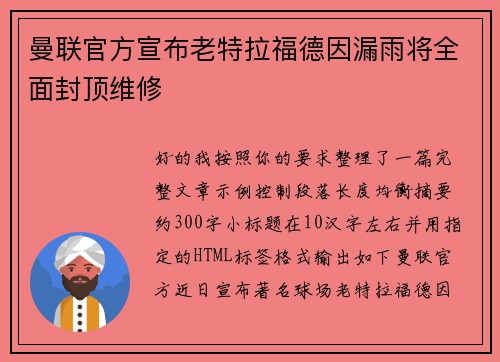 曼联官方宣布老特拉福德因漏雨将全面封顶维修