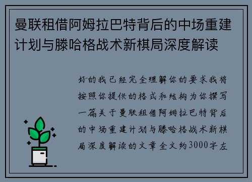 曼联租借阿姆拉巴特背后的中场重建计划与滕哈格战术新棋局深度解读
