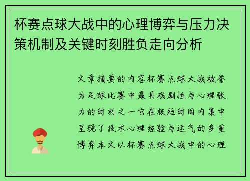 杯赛点球大战中的心理博弈与压力决策机制及关键时刻胜负走向分析