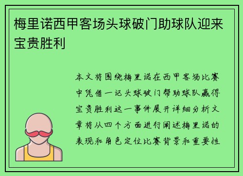 梅里诺西甲客场头球破门助球队迎来宝贵胜利