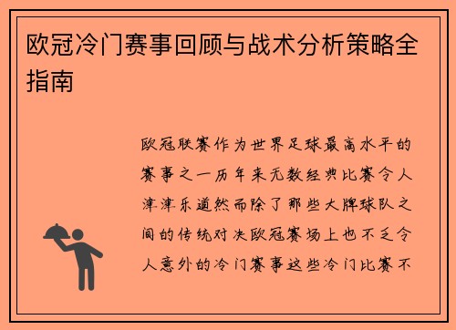 欧冠冷门赛事回顾与战术分析策略全指南