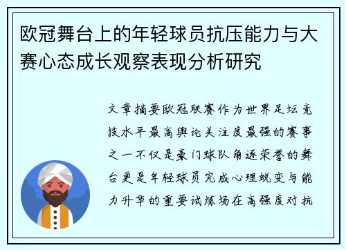 欧冠舞台上的年轻球员抗压能力与大赛心态成长观察表现分析研究