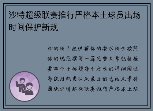 沙特超级联赛推行严格本土球员出场时间保护新规