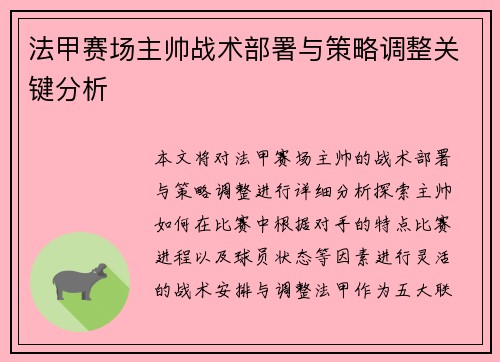 法甲赛场主帅战术部署与策略调整关键分析