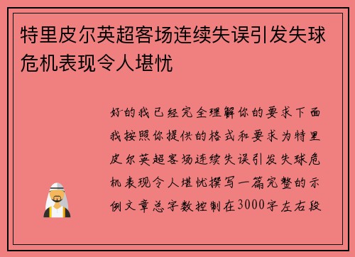 特里皮尔英超客场连续失误引发失球危机表现令人堪忧