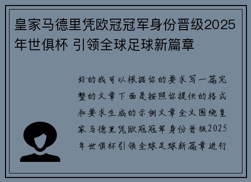 皇家马德里凭欧冠冠军身份晋级2025年世俱杯 引领全球足球新篇章