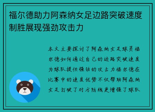 福尔德助力阿森纳女足边路突破速度制胜展现强劲攻击力