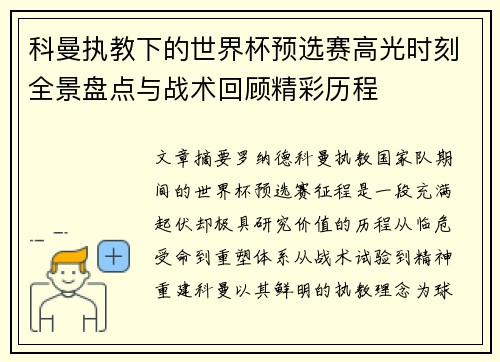 科曼执教下的世界杯预选赛高光时刻全景盘点与战术回顾精彩历程